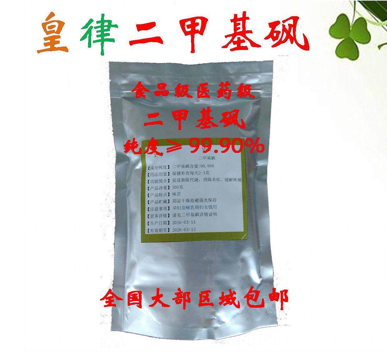 二甲基砜msm结晶体食品级添加剂加快新陈代谢护肤品辅料针状500克