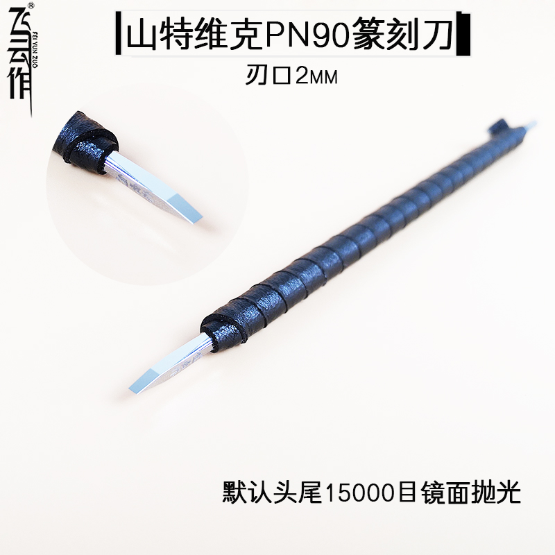 钨钢篆刻刀手工雕刻刀瑞典山特维克PN90硬质合金玉石铜纳米刀2mm