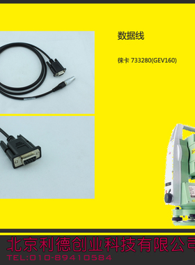 莱卡*数据线*Lecia 733280数据线 GPS主机连接电脑数据线