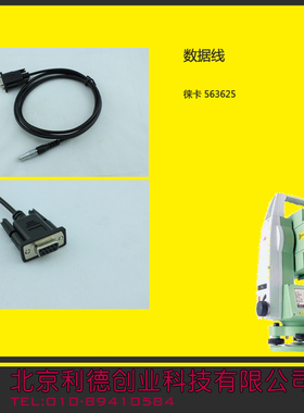 莱卡*数据线*Lecia563625 GEV102 COM数据线　全站仪数据线