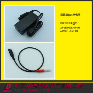 拓普康GPS充电器  含GPS主机连接电源ASE电缆 A00302-小5针SAE