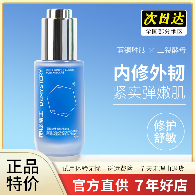 神秘博士蓝颜双肽菁纯精华液 蓝铜胜肽紧致抗皱舒缓润护补水保湿