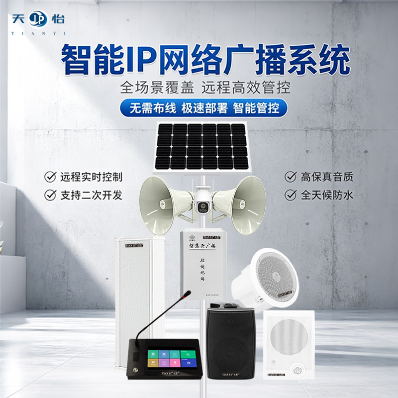 天怡ip网络音响防水音柱校园广播系统吸顶喇叭壁挂音箱远程sip云