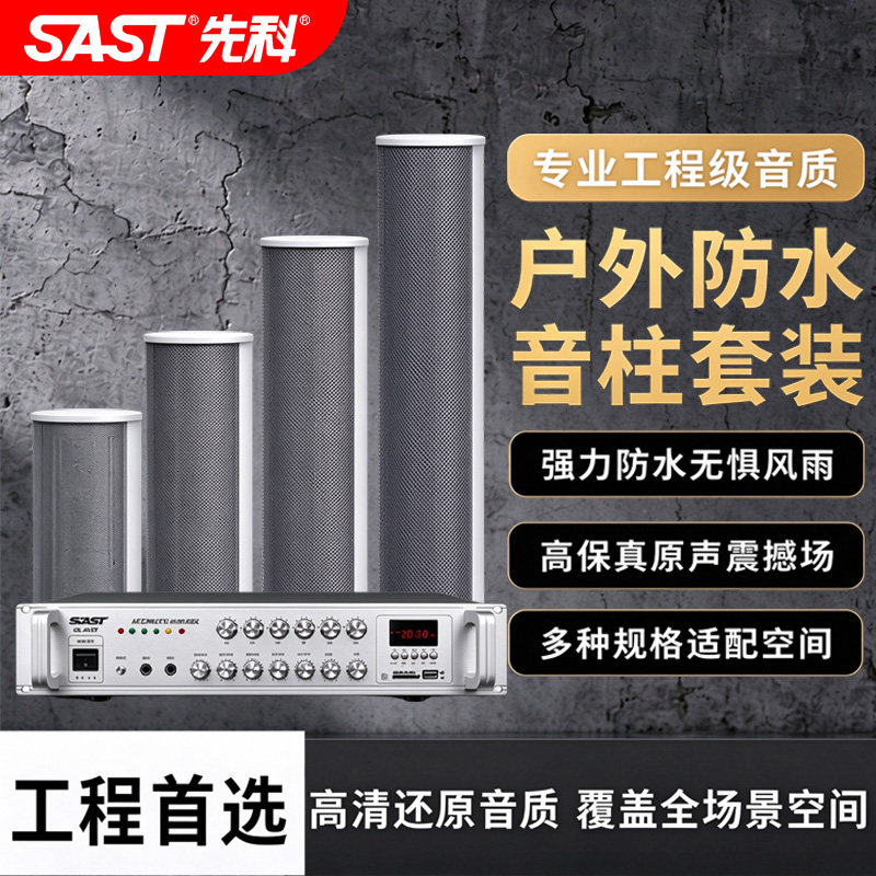先科防水音柱户外音箱功放音响套装室外壁挂喇叭校园广播挂墙专用