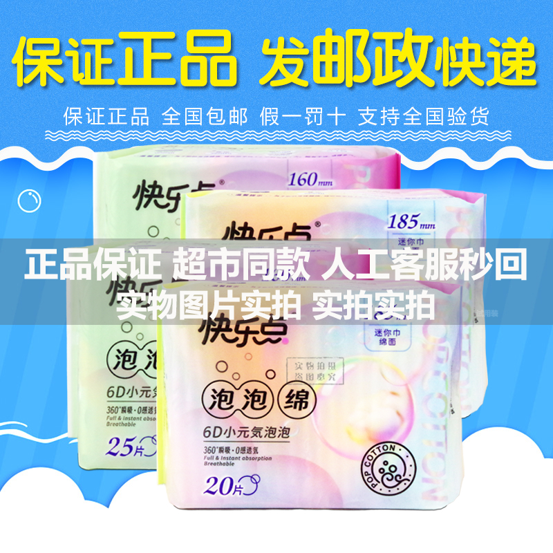 快乐点泡泡棉迷你卫生巾20片185m