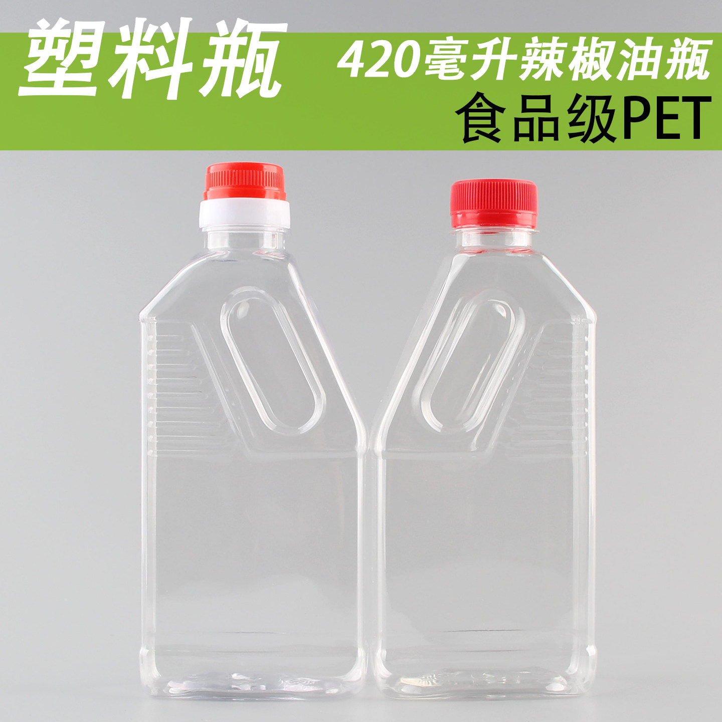 油泼辣子400克辣椒油瓶扁型420毫升油瓶空瓶子油醋汁瓶藤椒花椒瓶