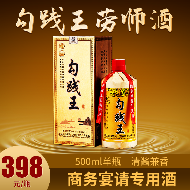浙江勾践王52度清酱兼香型金奖劳师酒纯粮十年陈酿500ml礼盒