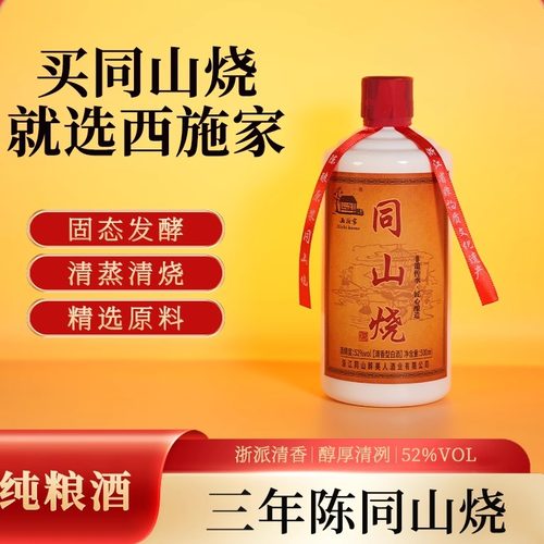 西施家（秫酿）清香型52度纯粮