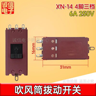 通用大电流滑动开关XN-14C XN-14B 10A电吹风开关 飞利浦风筒开关