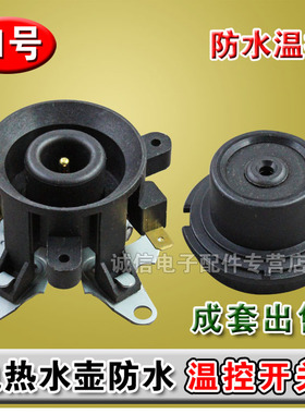 电水壶咖啡壶配件自动上水壶耦合器链接器温控开关防水款底座插座