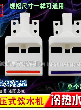 饮水机水嘴/开关水龙头冷热水嘴琴键按压式/通用/宽体全新
