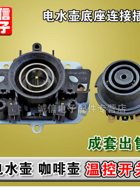 电热水壶咖啡壶温控开关耦合器连接器电水壶底座连接插头插座配件
