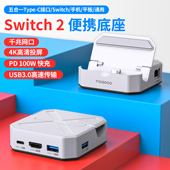 Switch2底座ns2任天堂OLED游戏主机配件便携拓展坞二代专用4K投屏