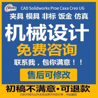 SW/SolidWorks代画机械设计CAD制图纸ug夹具模具设计proe三维建模