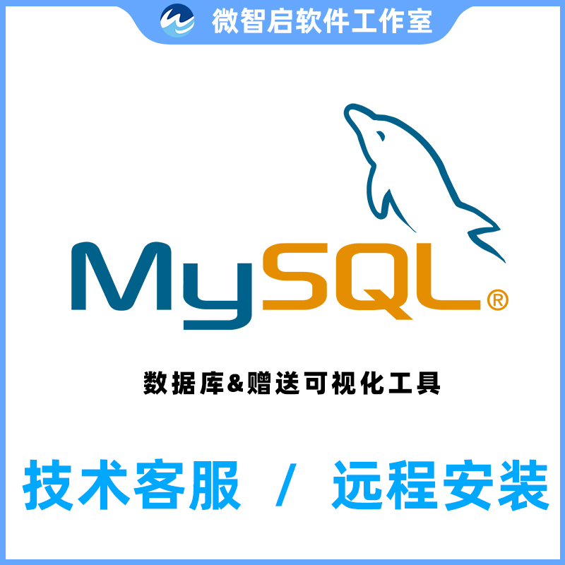 mysql远程安装数据库mysql8/5卸载软件激活环境配置问题解决win