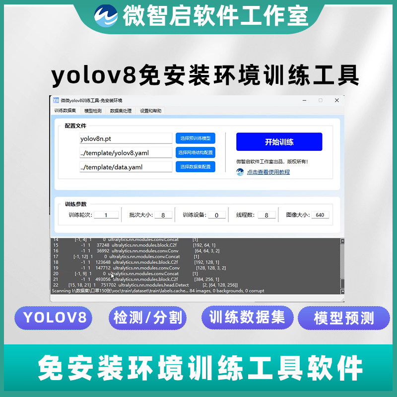 微微yolov8免安装环境训练工具软件目标检测目标分割数据集训练
