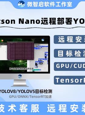 jetson nano/Orin远程安装部署yolov8/yolov5v11目标检测GPU