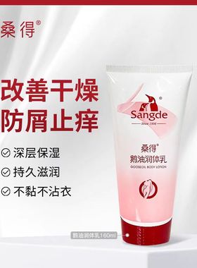 正品桑得鹅油润体乳160ml身体乳抗裂补水保湿舒缓持久滋润 拍2送1