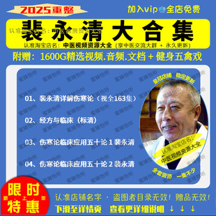 裴永清 详解伤寒论视频文档大合集零基础自学习中医教程