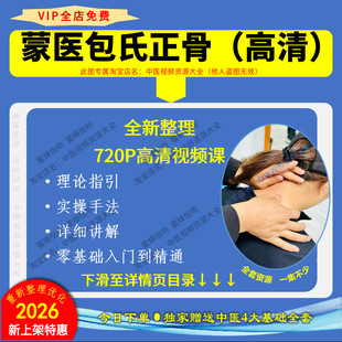 蒙医包氏正骨高清学习视频课程完整版理论实操学习