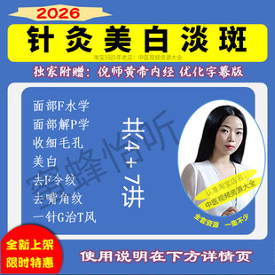 中医针灸美白容美淡斑令法纹肌肤紧致视频教程一针秀入门到精通