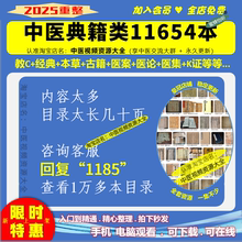 中医经典古籍11654本中医各科医论医案医集外治等建议收藏备用