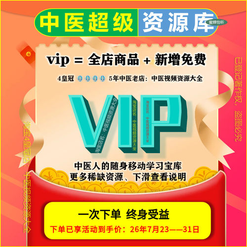 中医视频资源大全套涵盖资料教程及培训课程 店铺会员vip永享全部