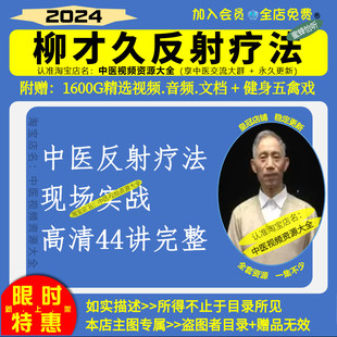 44集视频课网盘发货 柳才久中医反射疗法实战课程完整版