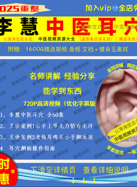 李慧中医耳穴疗法耳诊案例辨病指南720P高清视频零基础入门到精通