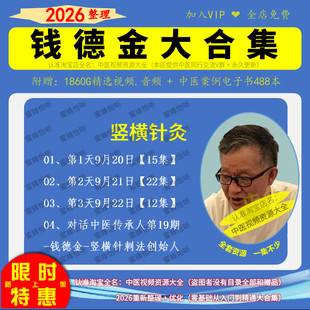 钱德金中医视频竖横针灸课程大全集入门到精通自学习