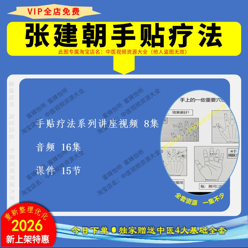张建朝手贴疗法中医视频音频文档大全集入门到精通自学教程