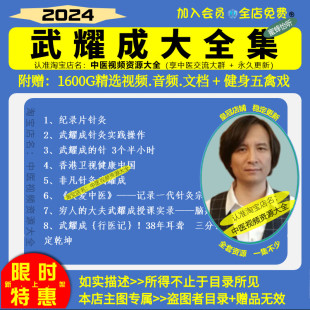 武耀成针灸实操中医视频音频大合集自学零基础从入门到精通课程