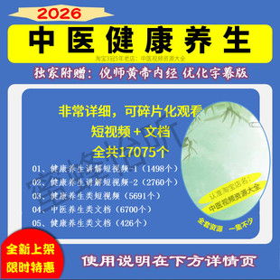 中医健康养生短视频文档文案大全集17075个可做直播带货素材参考