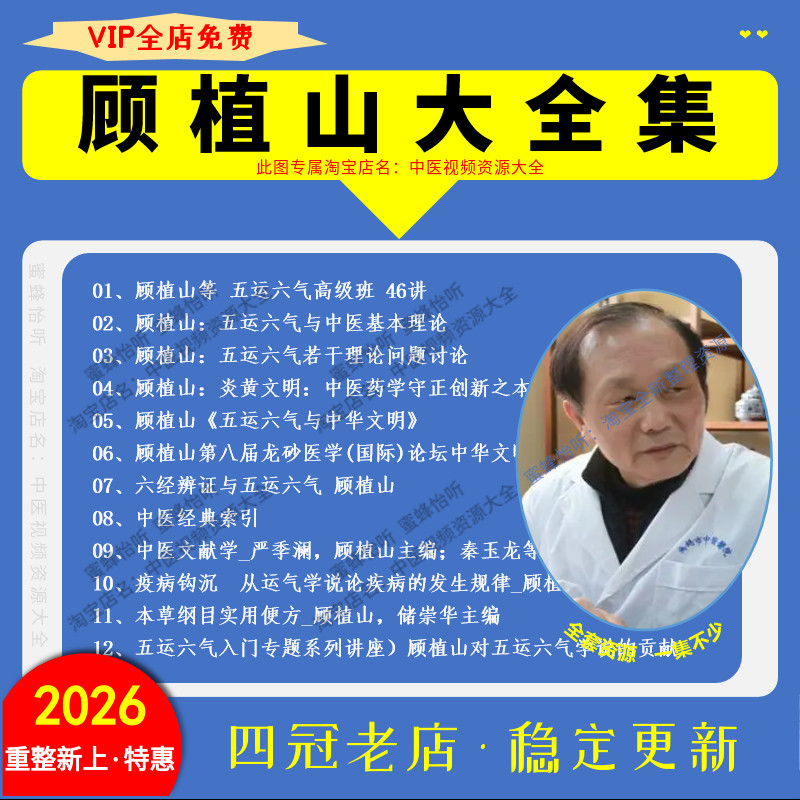 顾植山五运六气中医视频全套音频全集自学零基础从入门到精通图片