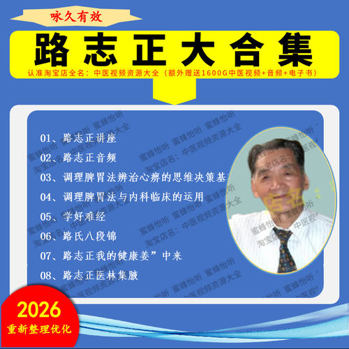 路志正调理脾胃中医视频音频大合集自学零基础从入门到精通全套
