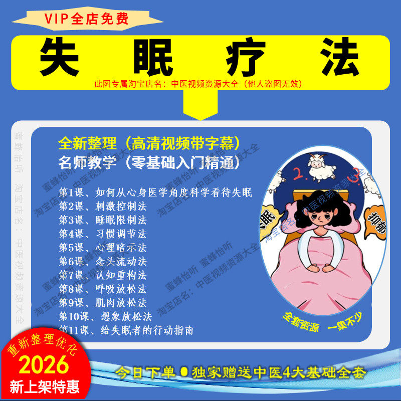 失眠疗法课程失眠者助眠9种办法大全套提升睡眠质量高清学习视频