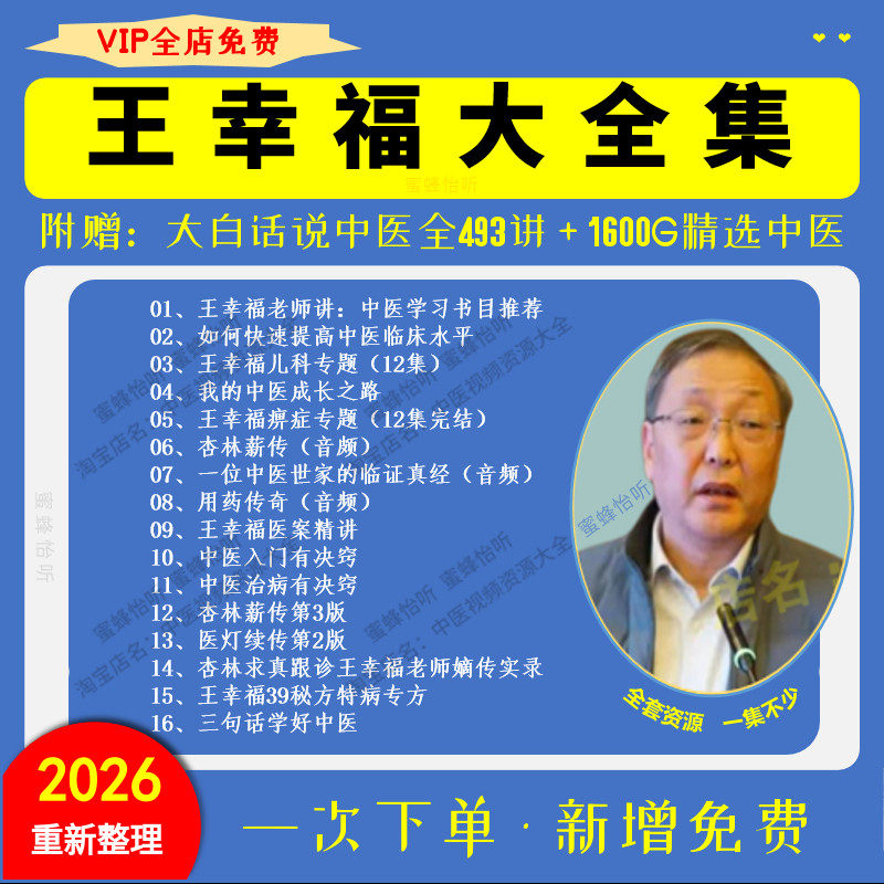 王幸福中医视频音频大合集自学零基础从入门到精通全套学习教程课