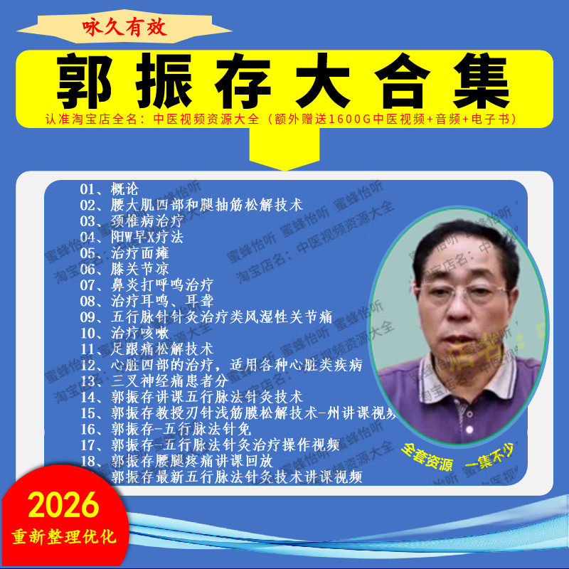 郭振存扳点肌筋膜五行脉法针灸中医视频音频大合集自学零基础