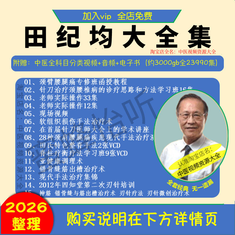 田纪钧视频刃针针刀脊柱疗法中医视频大全集自学零基础入门精通