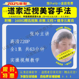 63分钟 张玲中医近视眼道家近视美容手法高清720p全1集完整版