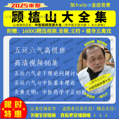 顾植山五运六气中医视频全套音频全集自学零基础从入门到精通