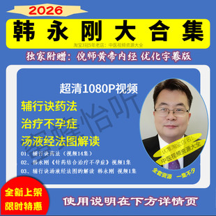 韩永刚辅行诀药法 汤夜经法图解读 高清视频课程完整版全集