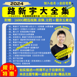 路新宇经络疏通小儿推拿中医视频音频大合集自学零基础从入门到精