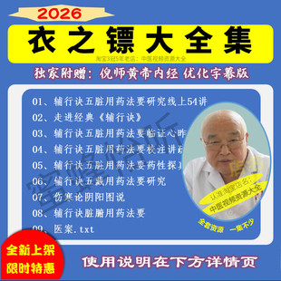 衣之镖辅行诀中医视频音频大合集自学零基础从入门到精通全套课程