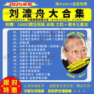 刘渡舟中医伤寒论视频音频大合集自学零基础从入门到精通全套学习