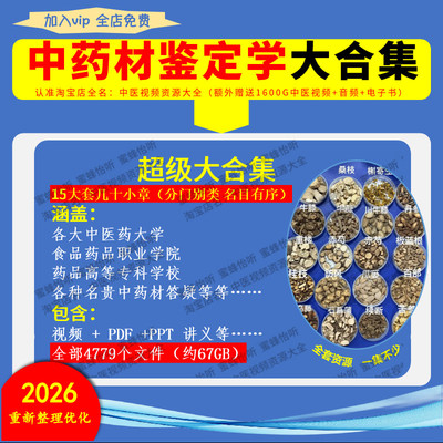 中药材鉴定学大全集合集涵盖视频+PDF+PPT讲义等15大套入门到精通