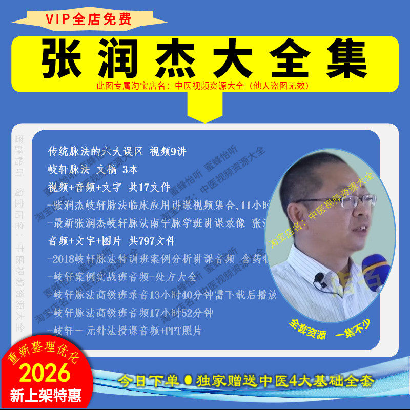 张润杰岐轩脉法中医脉诊视频大全集自学从入门到精通培训讲座