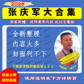 张庆军 打开中医这扇门 病脉诊治中医视频音频文档大合集全新整理