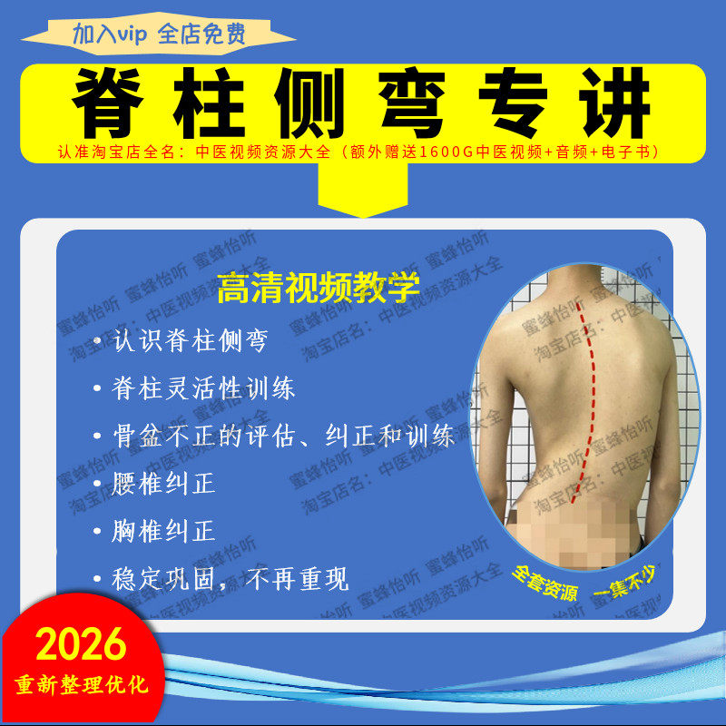 脊柱侧弯课程高清教学视频腰椎胸椎骨盆等矫正纠正巩固入门到精通