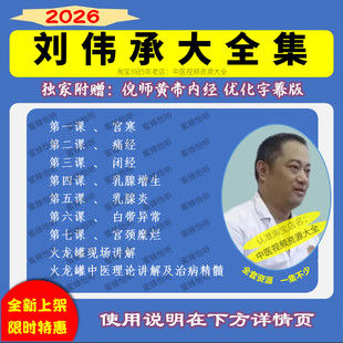 刘伟承妇科中医整体自然疗法火龙罐课程中医视频音频大全集